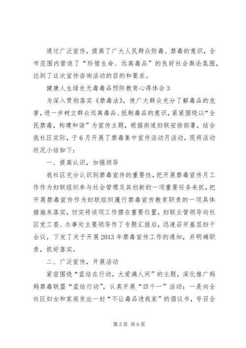 健康人生绿色无毒毒品预防教育心得体会多篇某年.docx