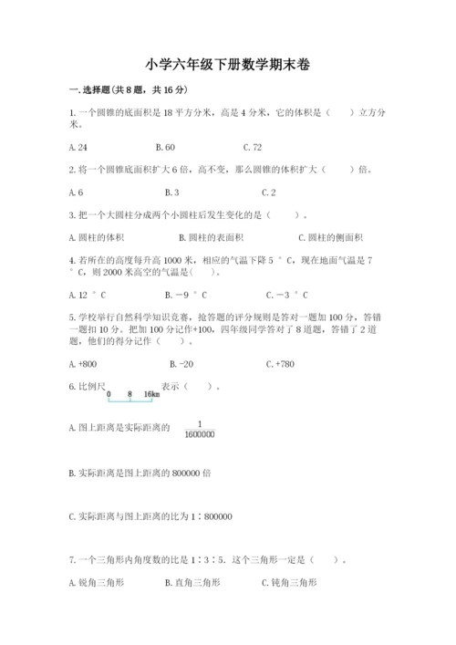 小学六年级下册数学期末卷带答案（综合卷）.docx