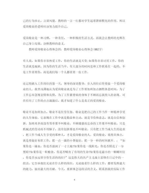 精编爱岗敬业心得体会范文五篇【教师篇】.docx