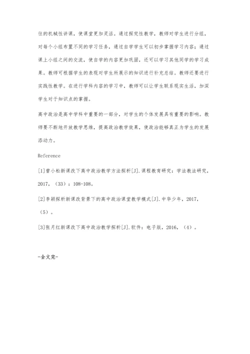 新课改视域下高中政治有效教学策略分析.docx