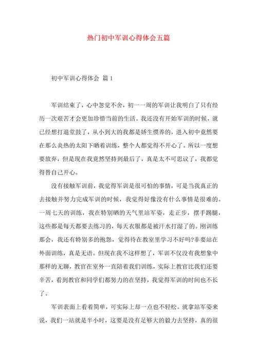 热门初中军训心得体会五篇.docx