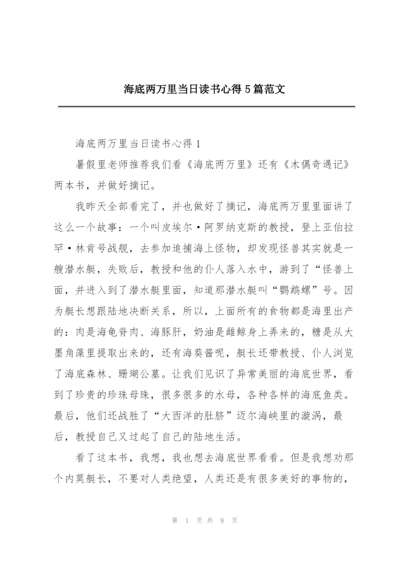 海底两万里当日读书心得5篇范文.docx