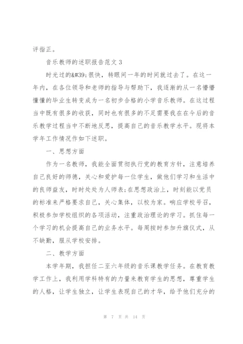 音乐教师的述职报告范文.docx