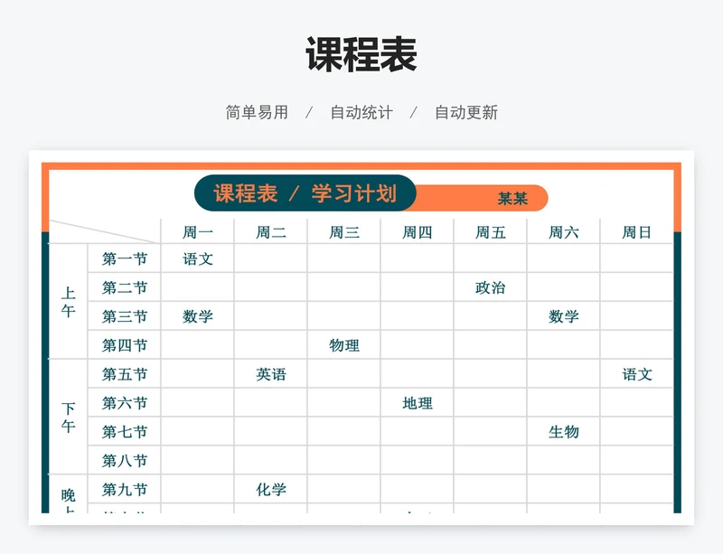 课程表