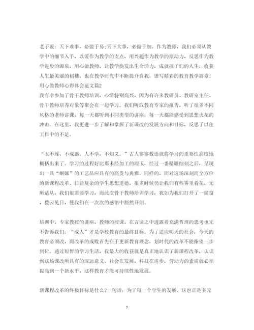 精编用心做教师心得体会范文.docx