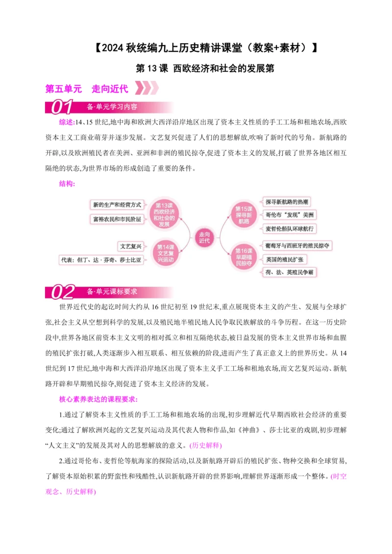 【2024秋统编九上历史精讲课堂（教案+素材）】第13课 西欧经济和社会的发展