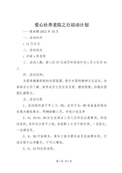 爱心社养老院之行活动计划.docx