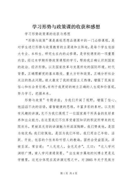 学习形势与政策课的收获和感想 (5).docx