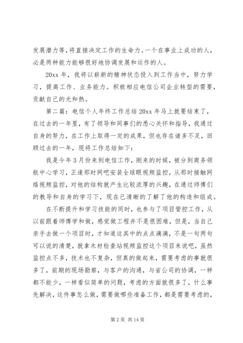 电信个人工作计划(精选多篇).docx