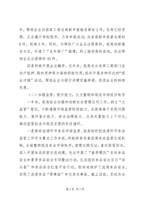 县工商行政管理局工作报告.docx