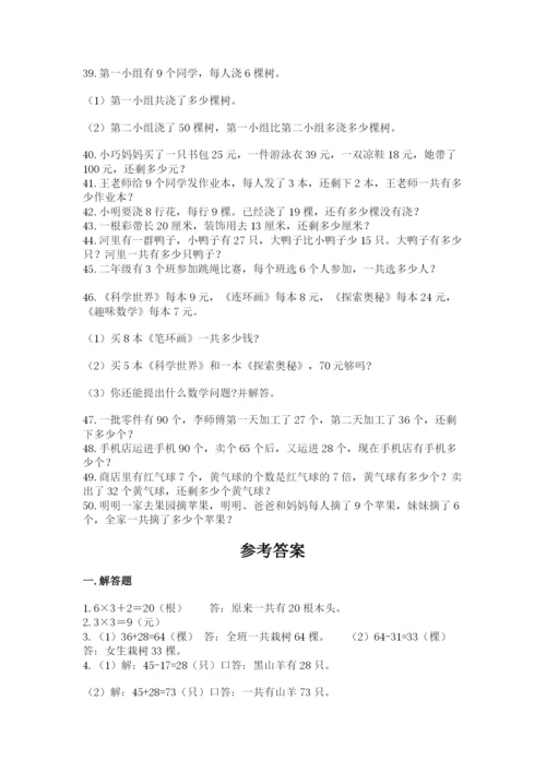 二年级数学应用题50道（a卷）.docx