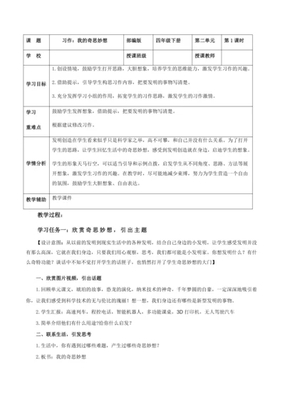 部编版四年级语文下册习作：我的奇思妙想   教学设计