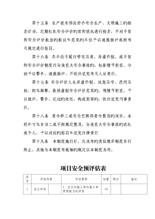 工程项目安全预评估制度.docx