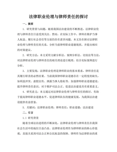 法律职业伦理与律师责任的探讨