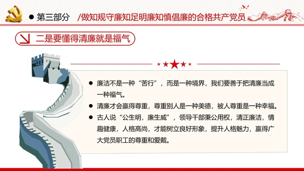 筑牢廉政思想根基廉洁从政廉政教育党政党建党课支部团委学习模板