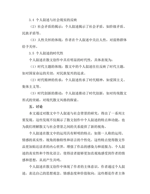 散文中的个人叙述与社会背景