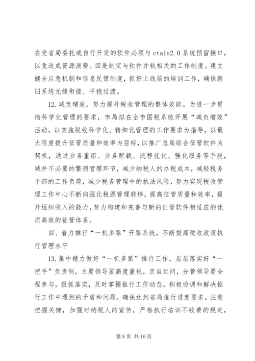 市国税局年度工作计划 (4).docx