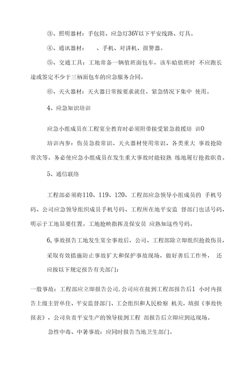 企业管理安全环境卫生意外事故应急救援预案