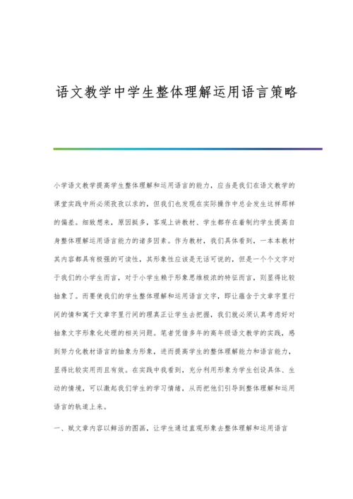 语文教学中学生整体理解运用语言策略.docx