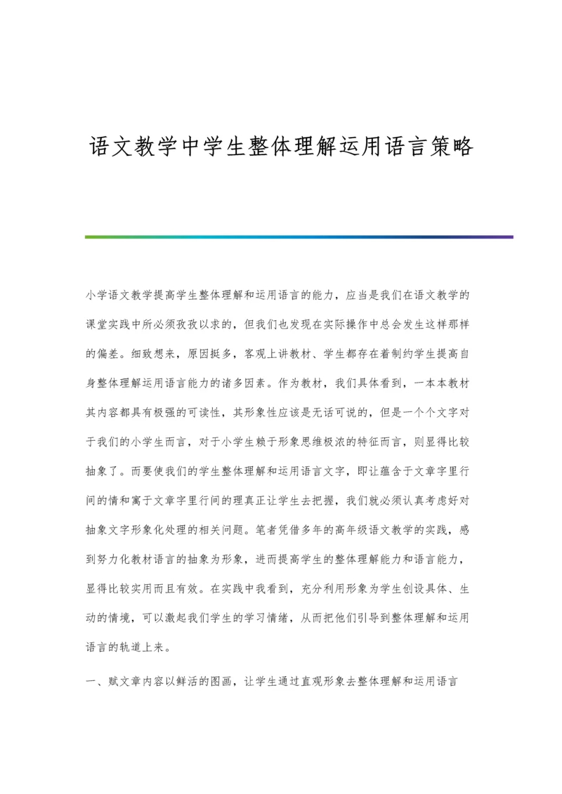 语文教学中学生整体理解运用语言策略.docx