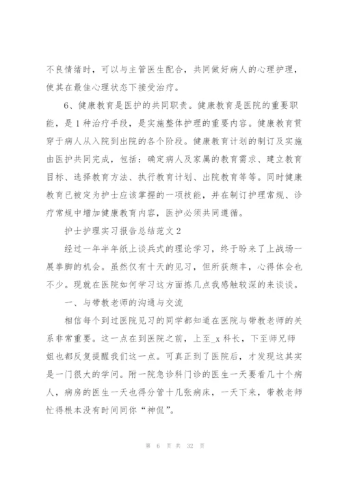 护士护理实习报告总结范文10篇.docx