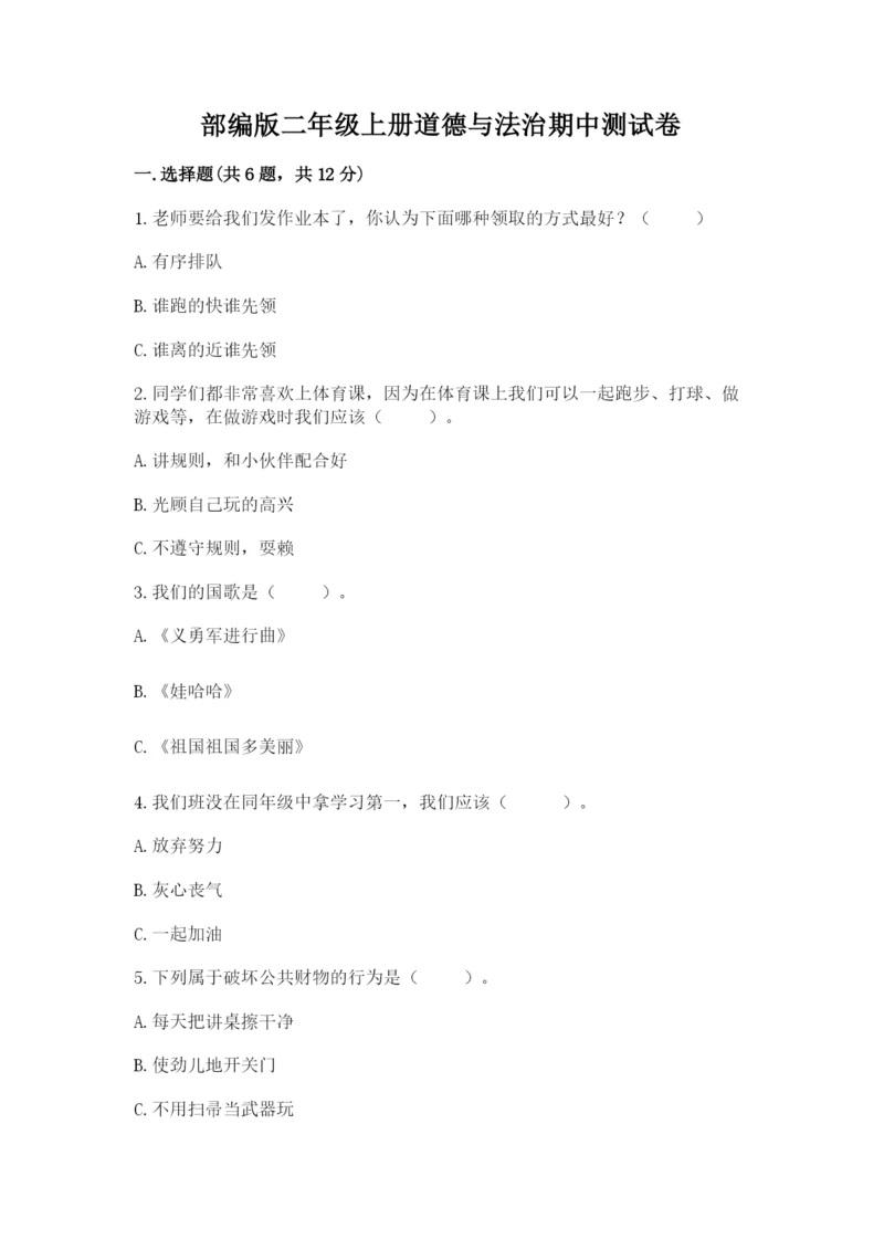 部编版二年级上册道德与法治期中测试卷含答案【综合卷】.docx