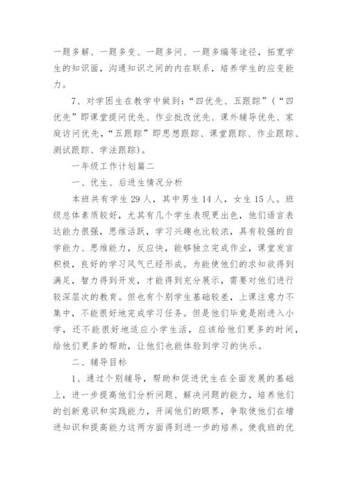 一年级上册数学培优辅差工作计划_小学数学培优辅差工作计划.docx