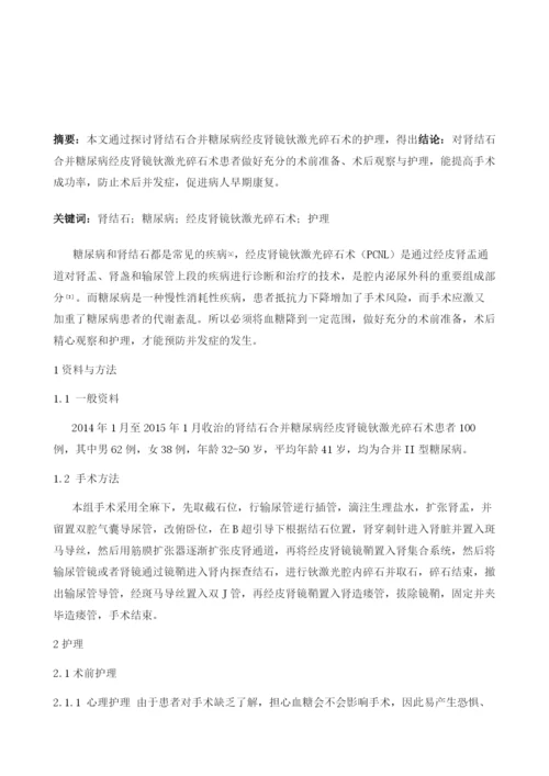 肾结石合并糖尿病经皮肾镜钬激光碎石术的护理体会.docx