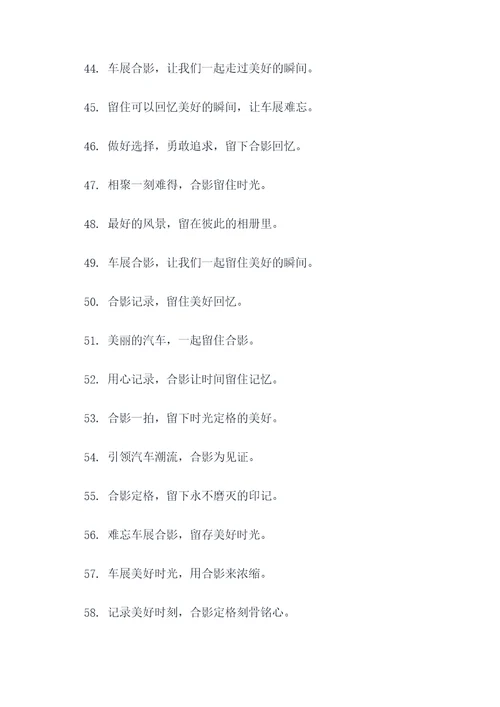 车展合影口号简短霸气