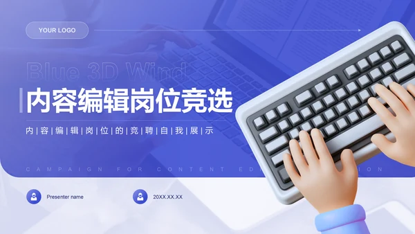 紫色3D风内容编辑岗位竞选PPT模板