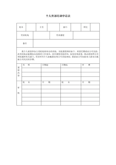 个人外部培训申请表