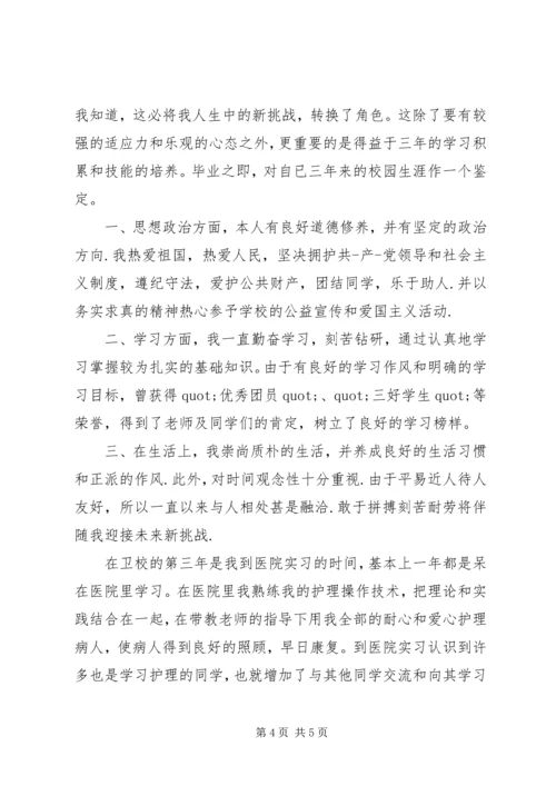 卫校个人自我鉴定 (2).docx