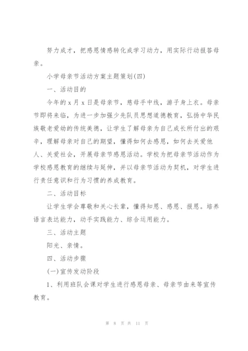 小学母亲节活动方案主题策划(实用5篇).docx