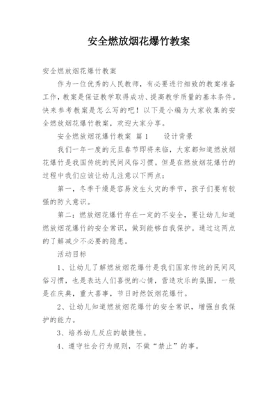 安全燃放烟花爆竹教案.docx