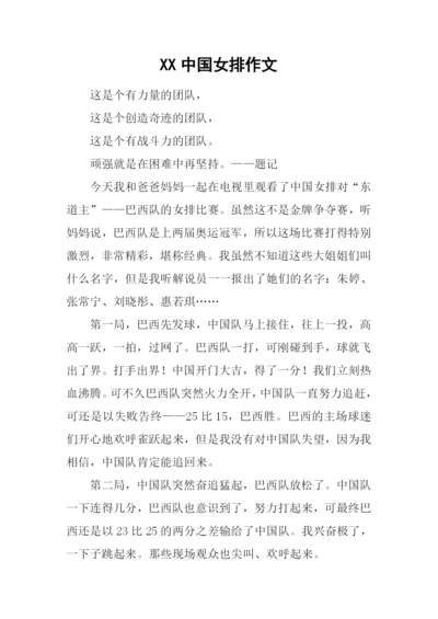 XX中国女排作文.docx