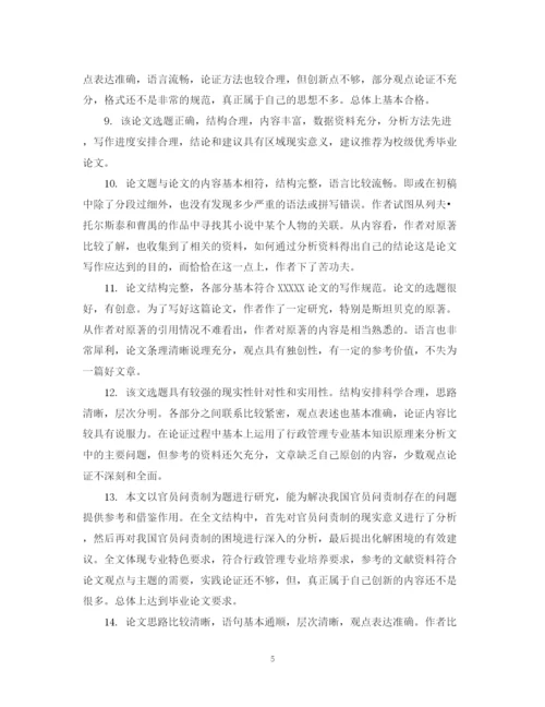 2023年毕业论文评阅人评语例.docx