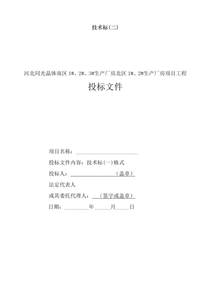 公司生产厂房项目工程投标文件模板.docx