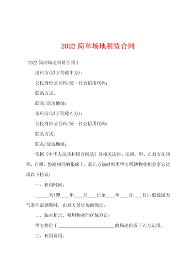 2022简单场地租赁合同