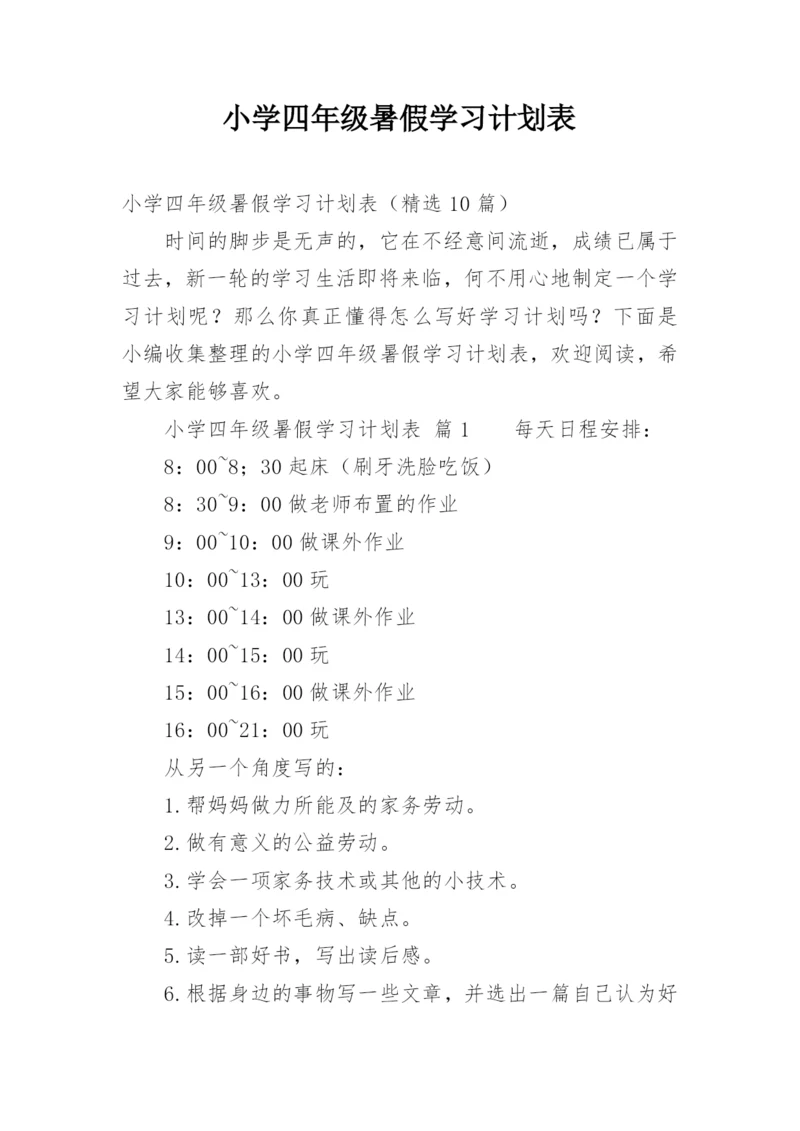 小学四年级暑假学习计划表.docx