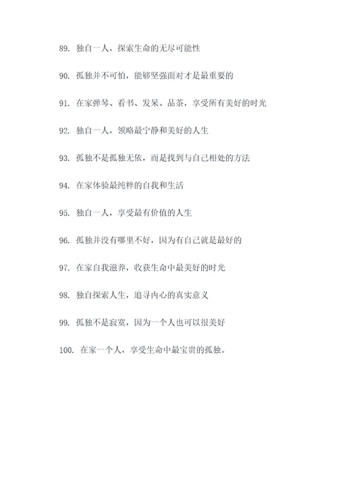 独自在家的标语