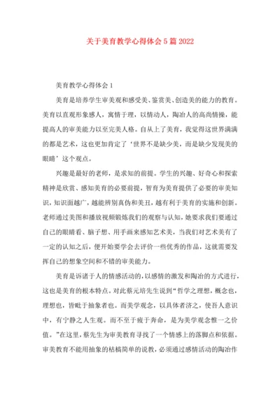 关于美育教学心得体会5篇2022.docx