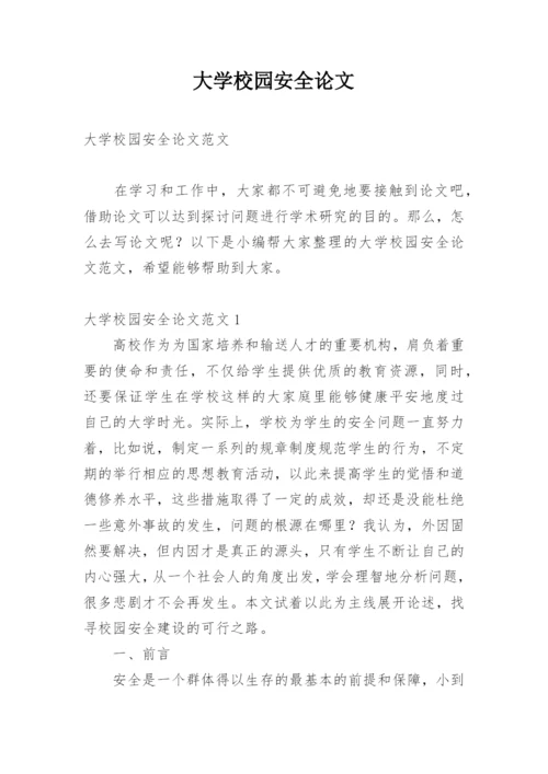 大学校园安全论文.docx