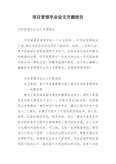 项目管理毕业论文开题报告.docx