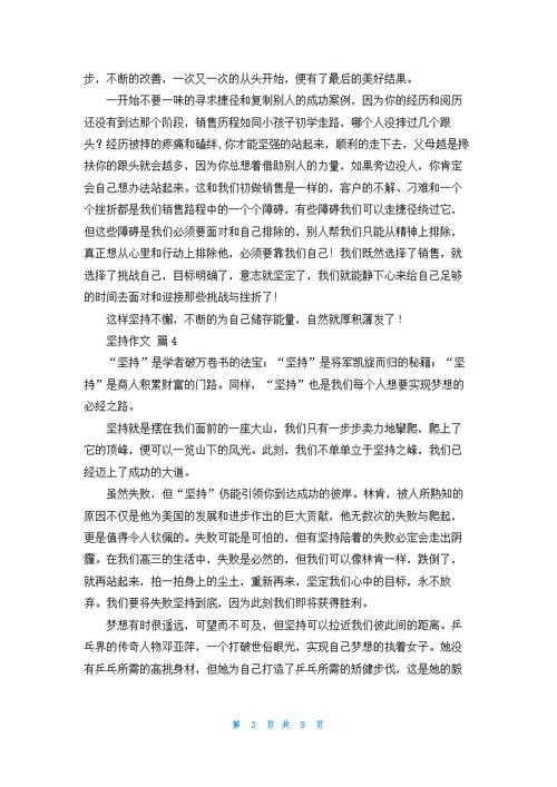 关于坚持作文汇总十篇