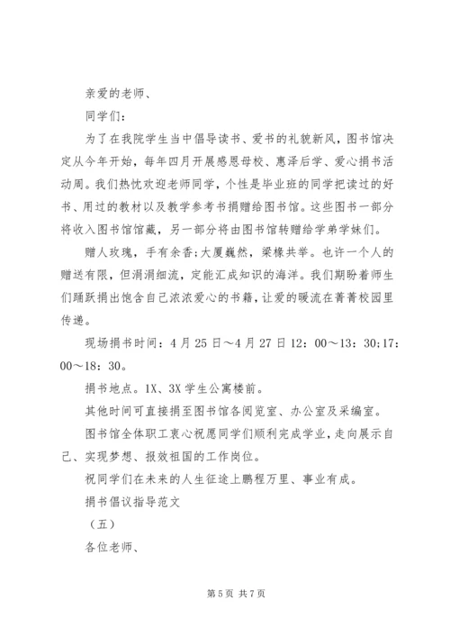 五篇提倡捐书的文书.docx