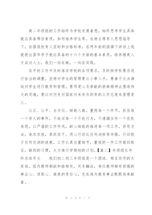 年级组长年终总结开头.docx