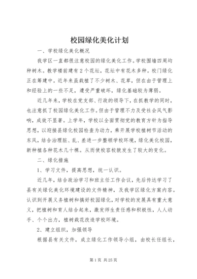 校园绿化美化计划.docx