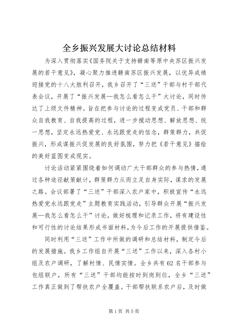 全乡振兴发展大讨论总结材料.docx