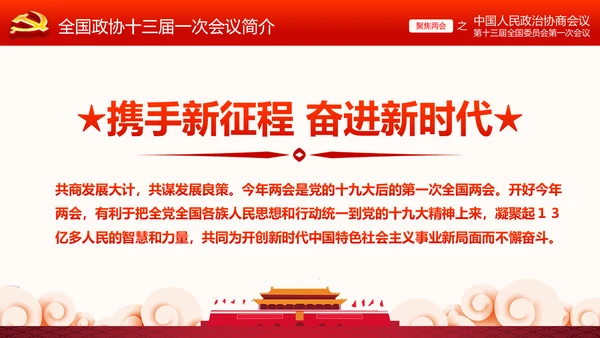 全国两会政协常委会工作报告ppt