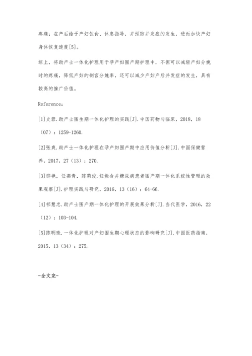 助产士一体化护理在孕产妇围产期中应用价值分析.docx